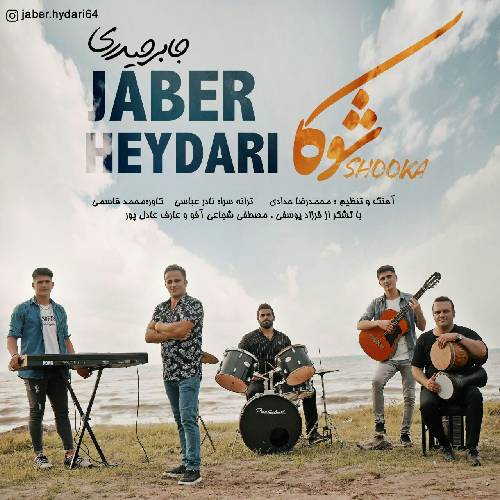 جابر حیدری شوکا